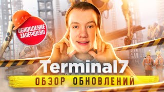 TERMINAL 7 | ОБЗОР ОБНОВЛЕНИЙ И НОВЫХ СЕРВИСОВ!