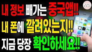 내 휴대폰에 이 중국앱 깔려있는지 당장 확인하세요!! 내 정보 다 빼가고 있습니다!! 지금 바로 삭제하세요!!