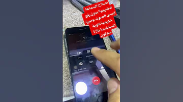 اصلاح السماعة الخارجية بدون رفع ايسي الصوت جمبرة خارجية كاوية المستخدمة T26 سوكون 