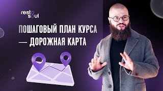 Пошаговый план  - дорожная карта курса &quot;Свой прибыльный ресторанный бизнес&quot;