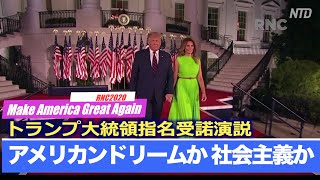 「アメリカンドリームか社会主義か」トランプ大統領指名受諾演説｜米大統領選2020