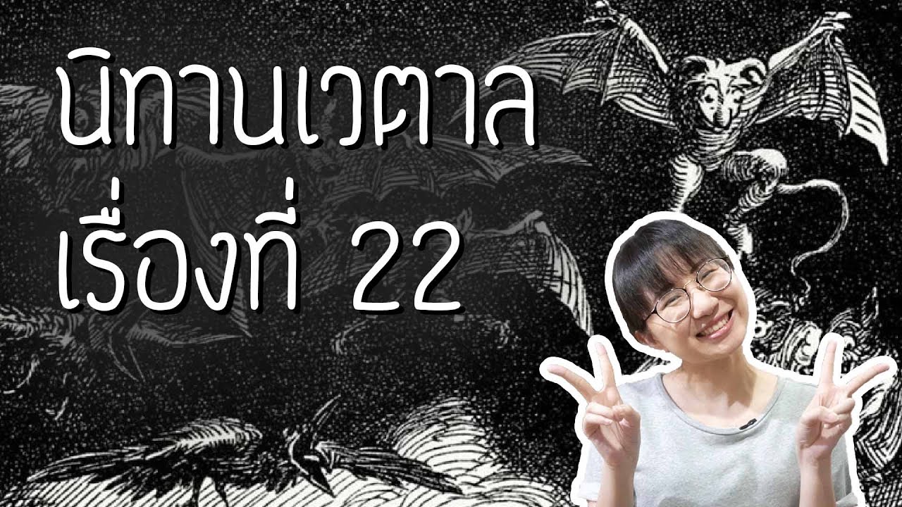 นิทานเวตาลเรื่องที่ 22 | Point of View
