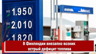 В Финляндии Внезапно Возник Острый Дефицит Топлива