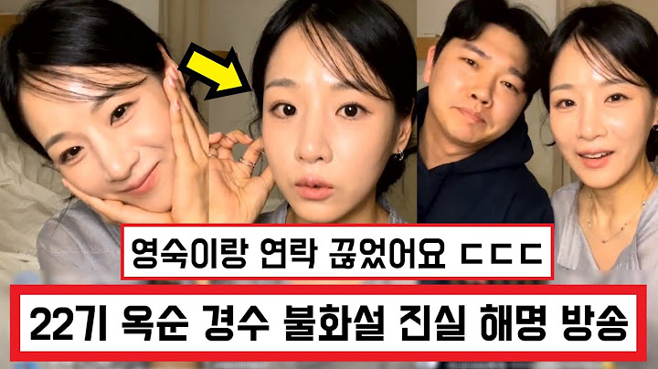 나는솔로 22기 옥순 22기 경수 결별설 해명 근황 인스타그램 방송 ㄷㄷ / 22기 영숙 관계 설명 / 결혼 발표