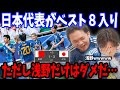日本がバーレーンを破りベスト８入り！日本代表vsバーレーン戦の反応まとめ【プレチャン/切り抜き/アジア杯】