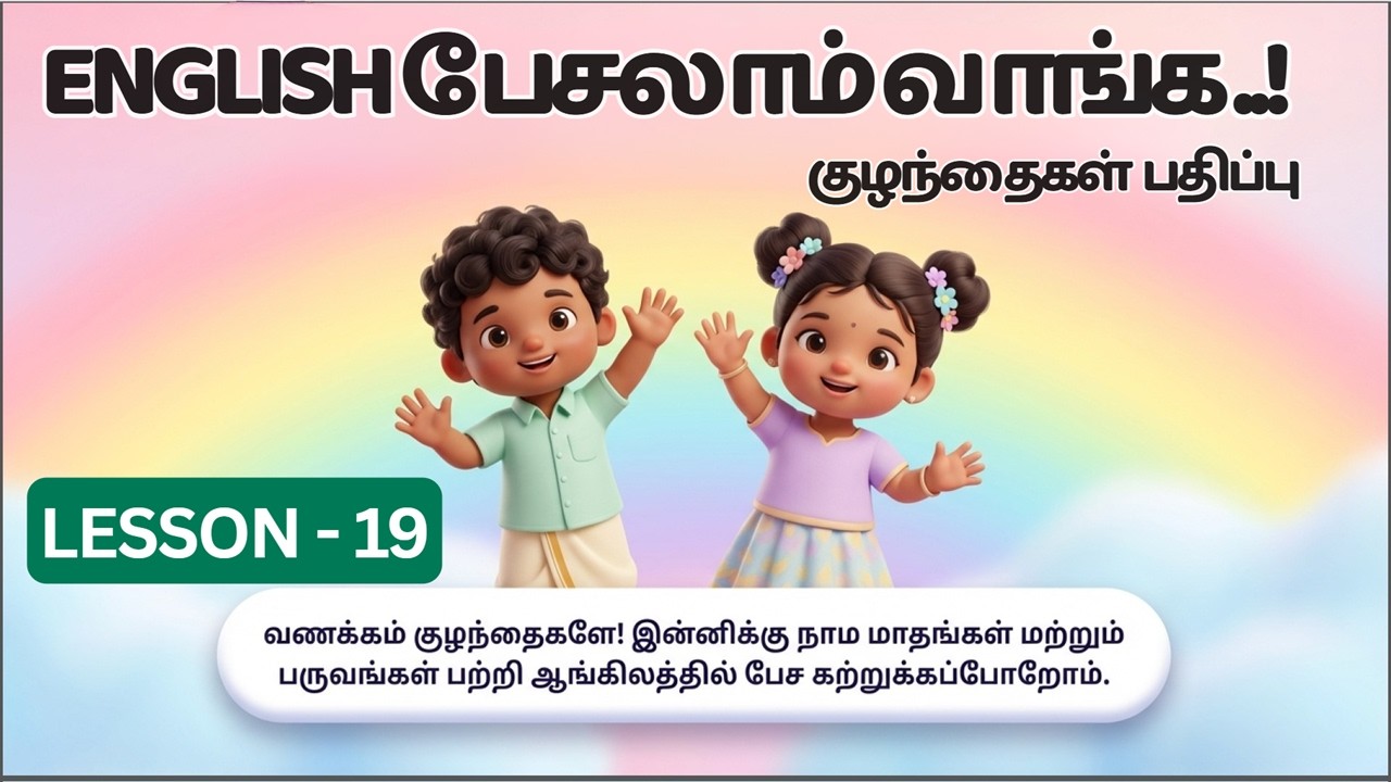 ENGLISH பேசலாம் வாங்க குழந்தைகள் பதிப்பு - Lesson - 19