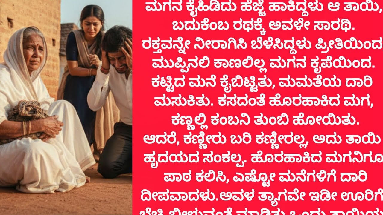 ಹೆತ್ತ ಕರುಳನ್ನೇ ಕಸದಂತೆ ಹೊರಹಾಕಿದ ಮಗ... ಆದರೆ ಆ ತಾಯಿ ಹೋಗುವಾಗ ಮಾಡಿದ ಆ ಒಂದು ಕೆಲಸ! #lessonablestory​  