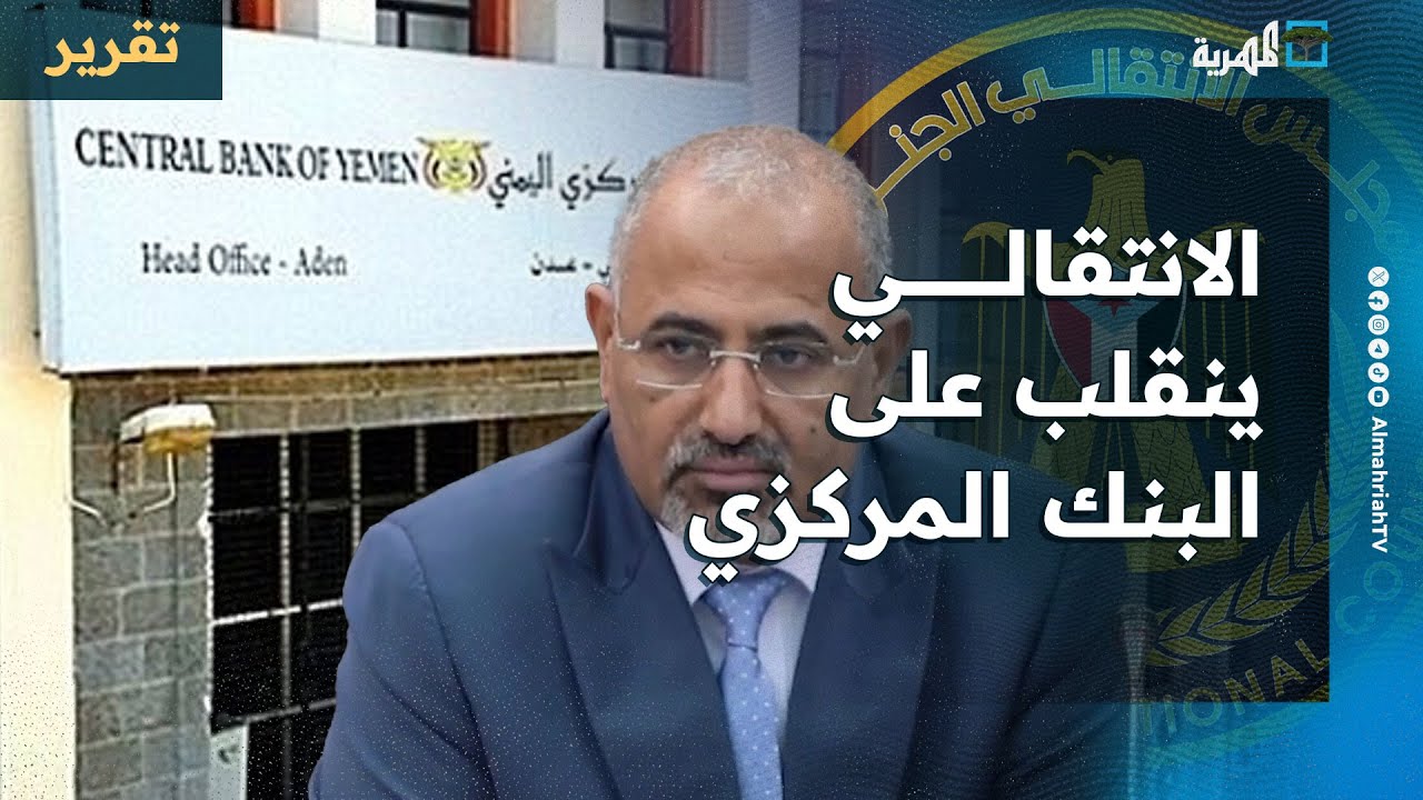 الانتقالي ينقلب على البنك المركزي ويرفض إجراءاته بحق شركات صرافة تابعة له