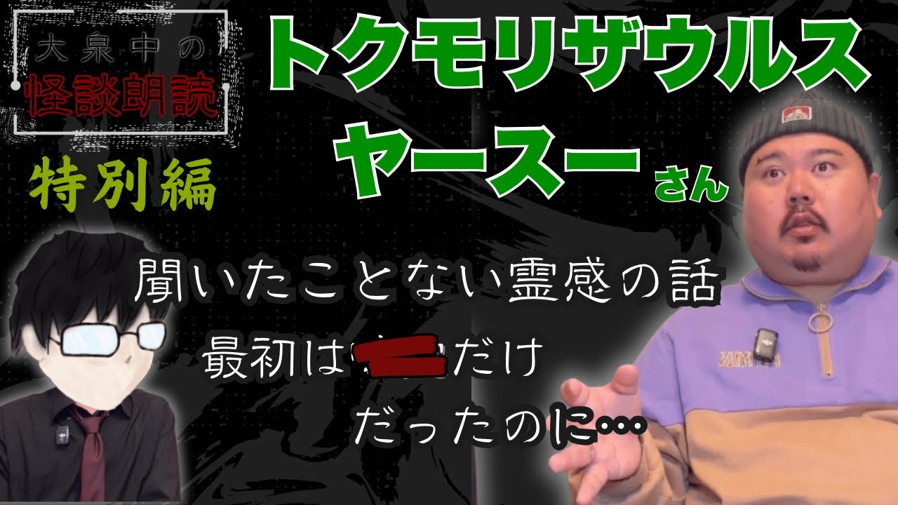 【実写怪談】心温まる話だと思って油断してた【ヤースーさんコラボ・後編】