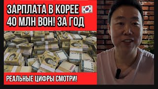 видео: Сколько я зарабатываю в Корее🇰🇷? Честные цифры и реальный опыт! 30 тыс. 💸 доларов за год! картинка: Сколько я зарабатываю в Корее🇰🇷? Честные цифры и реальный опыт! 30 тыс. 💸 доларов за год!