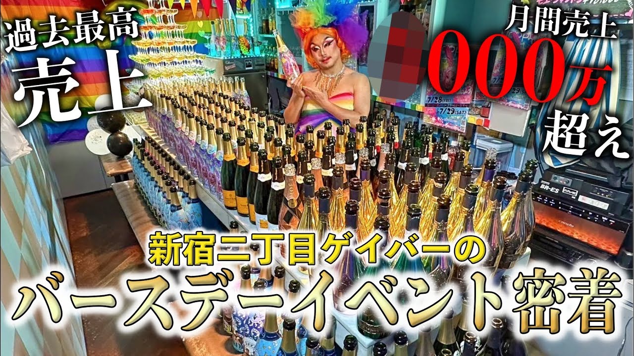 【○千万円超え】No.1売上ゲイバーのバースデーイベントに完全密着