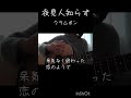 夜見人知らず/クラムボン#ギター#弾き語り#Shorts