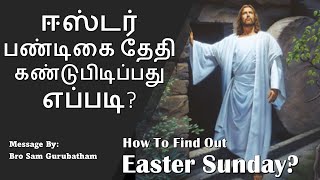 ஈஸ்டர் பண்டிகை தேதி  கண்டுபிடிப்பது எப்படி? | How to find out Easter Sunday? | Christian Message