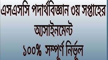 SSC assainment physics 3rd week..এসএসসি তৃতীয় সপ্তাহের অ্যাসাইনমেন্ট পদার্থবিজ্ঞান