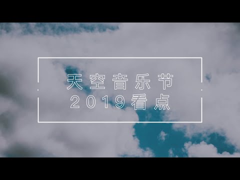 今年的【天空音乐节】有哪些看点？