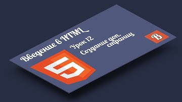 Введение в HTML. Урок 12 Заключительный урок по HTML верстке