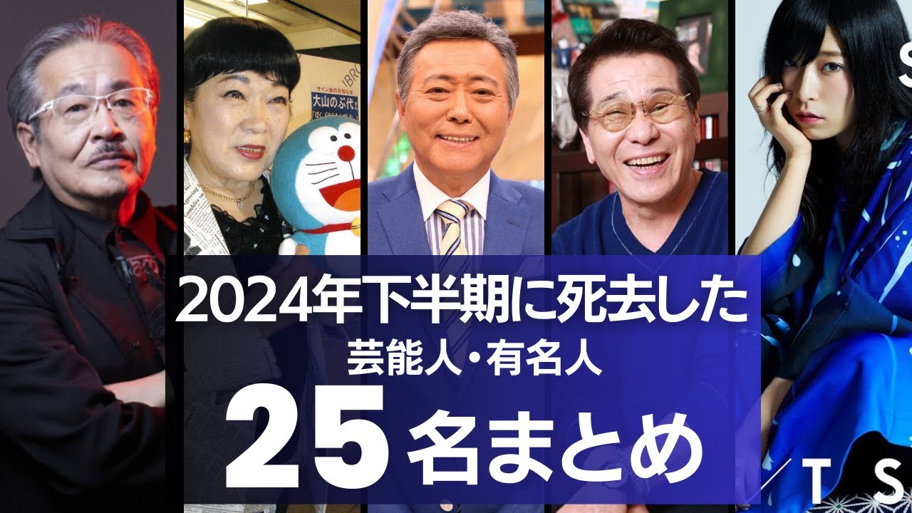 【追悼】2024年下半期に亡くなった芸能人・有名人　25名まとめ