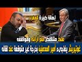 شاهد أنطونيو غوتيريتش يفاجىء أمير المدمنين محمد السادس بخرجة غير متوقعة خلال استقباله بالمغرب شاهد أنطونيو غوتيريتش يفاجىء أمير المدمنين محمد السادس بخرجة غير متوقعة خلال استقباله بالمغرب