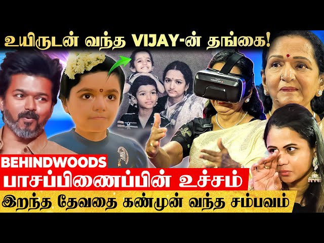 'அம்மா..!' - மீண்டும் உயிரோடு வந்த தளபதி Vijay-ன் தங்கை!👧 கலங்கி அணைத்த தாய் Shoba Chandrasekhar😥 class=