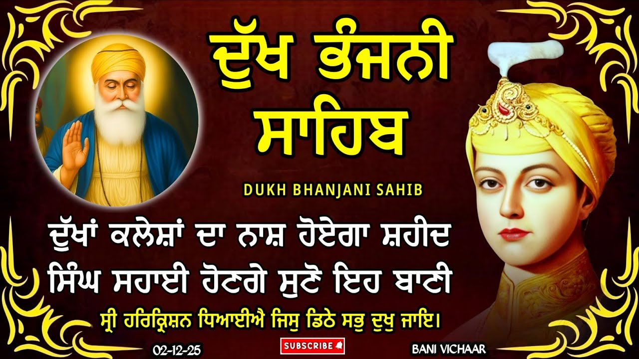 ਦੁੱਖ ਭੰਜਨੀ ਸਾਹਿਬ | ਕਸ਼ਟ ਰੋਗ ਦੂਰ ਕਰਨ ਲਈ ਸੁਣੋ | dukh bhanjani sahib | Bani Vichar | 02-12-25 |