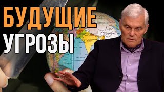 Константин Сивков | Будущие Угрозы