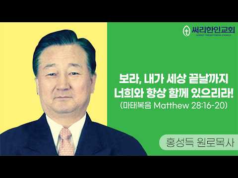 260809  보라, 내가 세상 끝날까지 너희와 항상 함께 있으리라 (마태복음 Matthew 28:16-20)