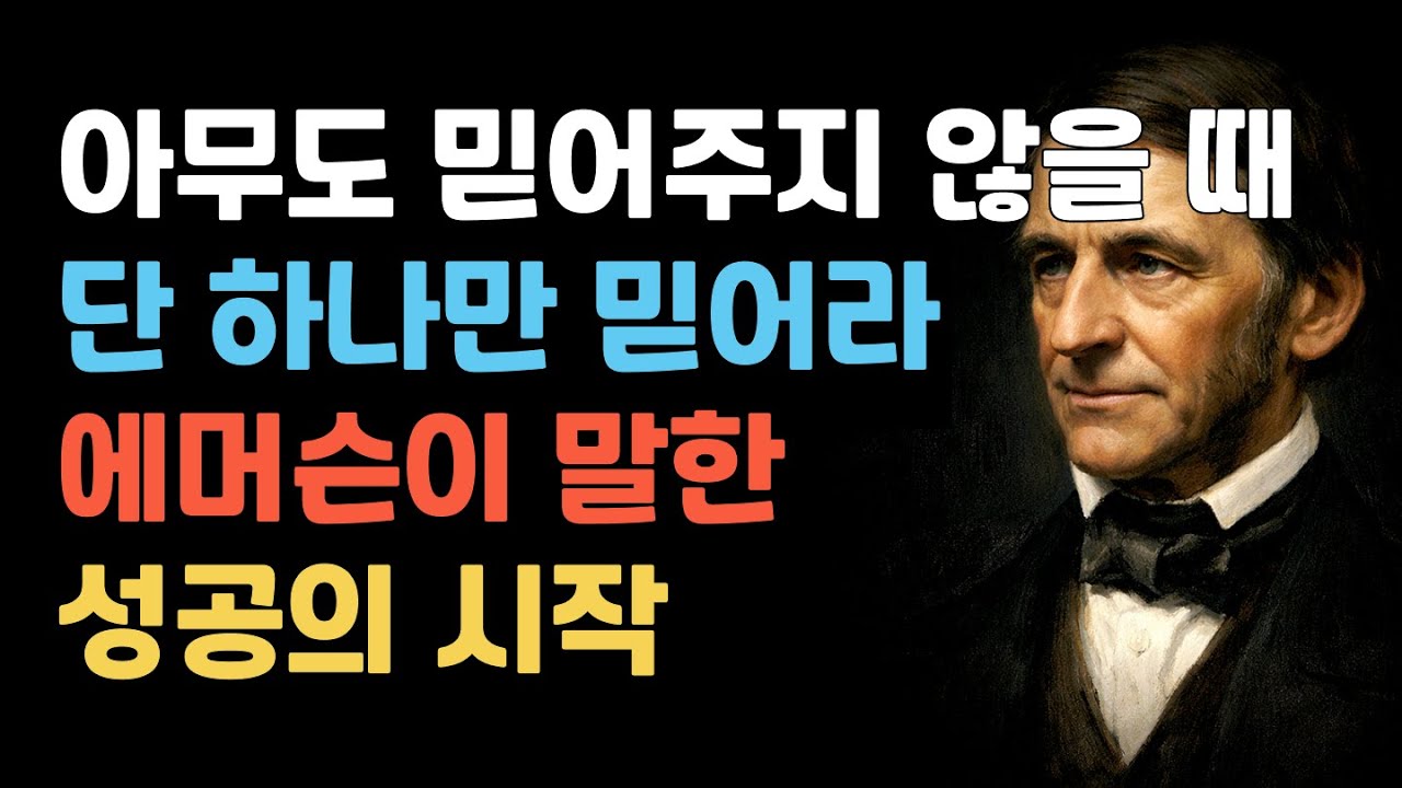 아무도 믿어주지 않을 때, 사람이 가장 먼저 잃는 것｜에머슨 명언