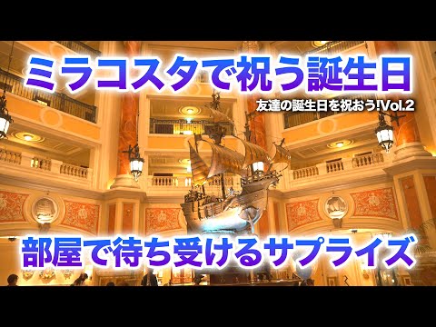 【Vlog】ホテルミラコスタで祝う誕生日  /  東京ディズニーシー