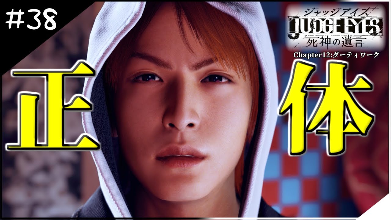 38 JUDGE EYES] Sugiura's True Identity, A National Conspiracy