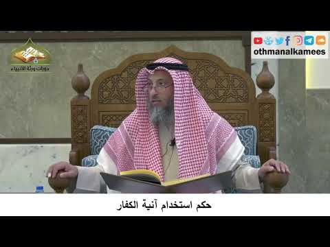 25 - حكم استخدام آنية الكفار - عثمان الخميس