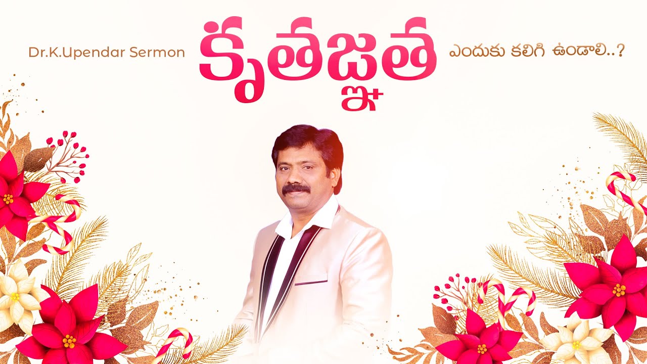 కృతజ్ఞత ఎందుకు కలిగి ఉండాలి..? Dr.K.Upendar Message || BIBLE WORLD