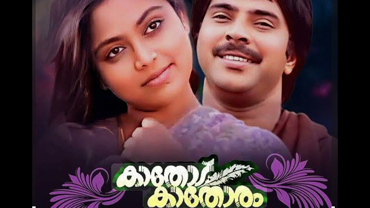 പ്രിയ സിനിമകൾ ❤️// കാതോട് കാതോരം  