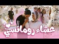 فاجأت خطيبي بعشاء رومانسي Romantic Date 