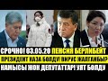 СРОЧНО! Пенсия берилбейт | Жээнбеков кол койду | Намысы жок депутаттар уят болду | Атамбаевдин абалы