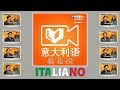 用SPEAKit.tv 学意大利语 (56005)