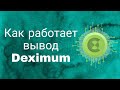 Вывод из Deximum. Работает ли? Меняю DST. BTC - самая маленькая комиссия.