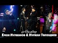 Еркін Нұржанов Нұржан Төлендиев Адамдар ЖАҢА ӘН 2025 ХИТ