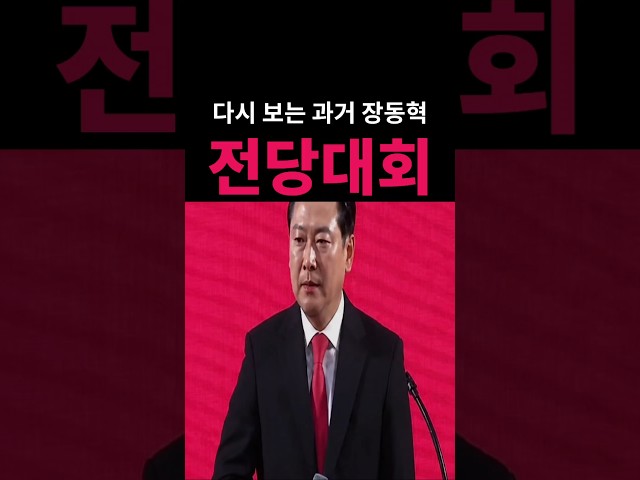 다시보는 전당대회 장동혁 살이 좀 많이 빠지셨네요