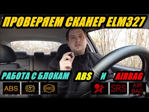 МОЖЕТ ЛИ ELM327 РАБОТАТЬ С ABS B AIRBAG БЛОКАМИ. ПРОВЕРЯЕМ АВТОСКАНЕР. ЭКСПЕРИМЕНТ