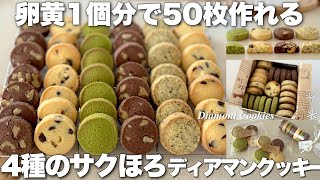 サクホロ】ディアマンクッキーの作り方🍪バレンタインにオススメ
