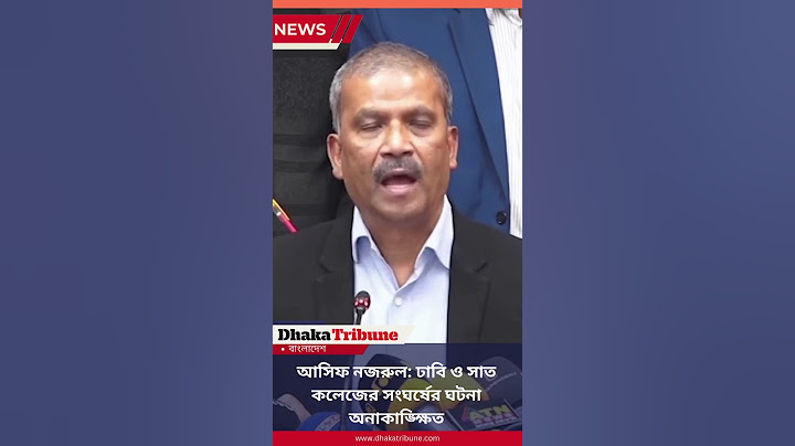 আসিফ নজরুল: ঢাবি ও সাত কলেজের সং’ঘ’র্ষে’র ঘটনা অ’না’কা’ঙ্ক্ষি’ত | Dhaka Tribune