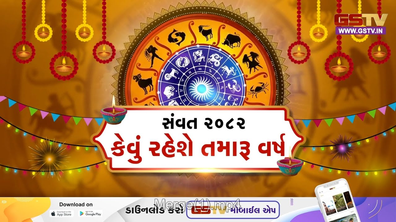 Gstv Special | સંવત 2082, કેવું રહેશે તમારૂ વર્ષ ? જાણો જયોતિષ આચાર્ય હસિત ભાઈ પાઠક પાસેથી