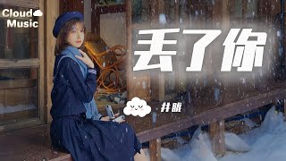 【丢了你-井胧】｜diu le ni - jing long