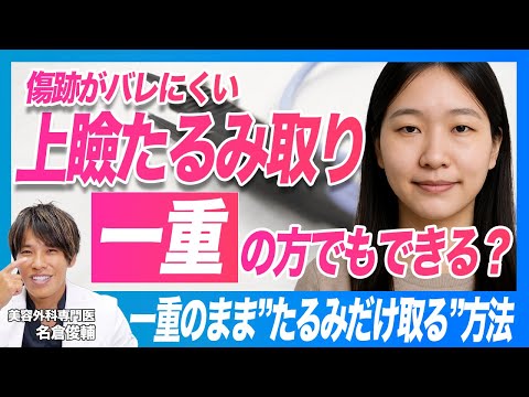 Eyelid Sagging] Eyelid Lift Without Visible Scars! Explaining
