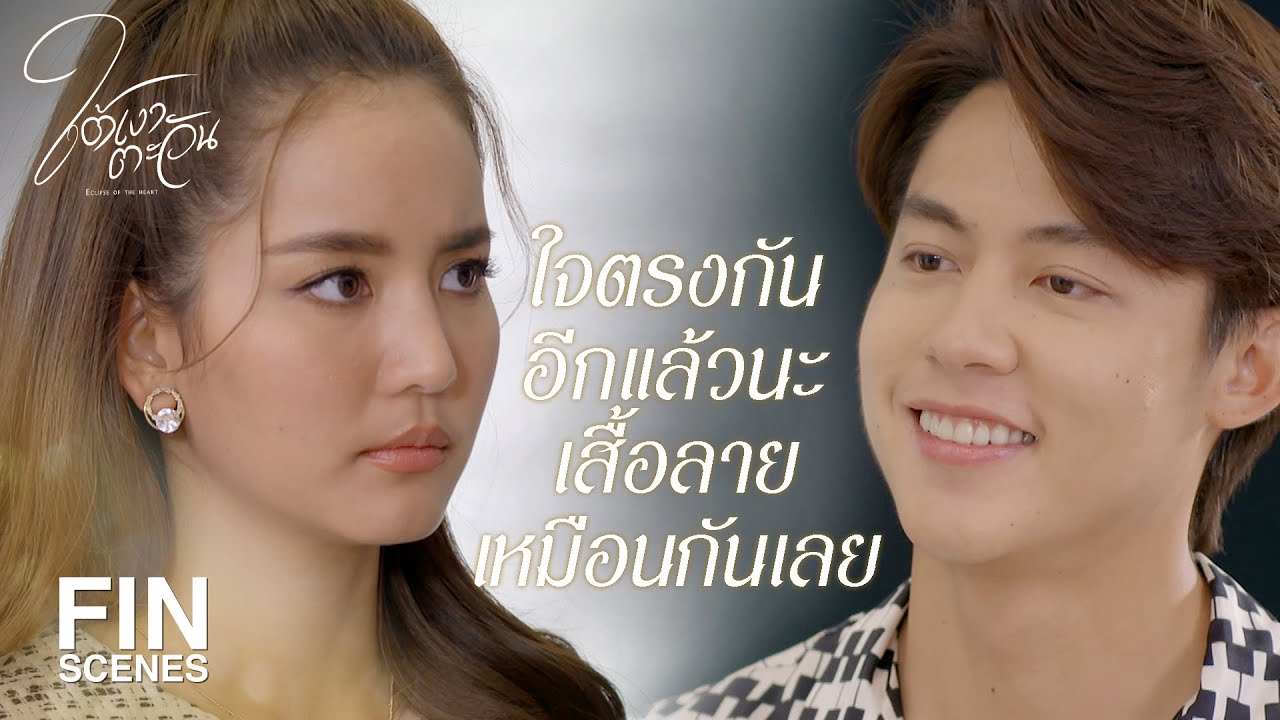 FIN | สงสัยดวงจะไม่สมพงศ์…จบไม่สวยสักที | ใต้เงาตะวัน EP.11 | Ch3Thailand