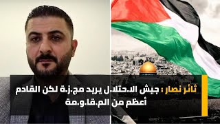 ثائر نصار : عدد القت.لى في أرض الا.حتلا.ل اكبر من تصور المجتمع لديهم