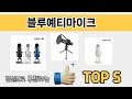 입소문 난 블루예티마이크 추천 5가지