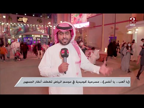 يا ألعب يا أغلس مسرحية كوميدية في موسم الرياض تخطف أنظار الجمهور