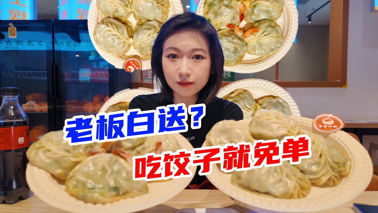 40分钟吃16个饺子就免单？女子吃5斤多！老板：是我天真了