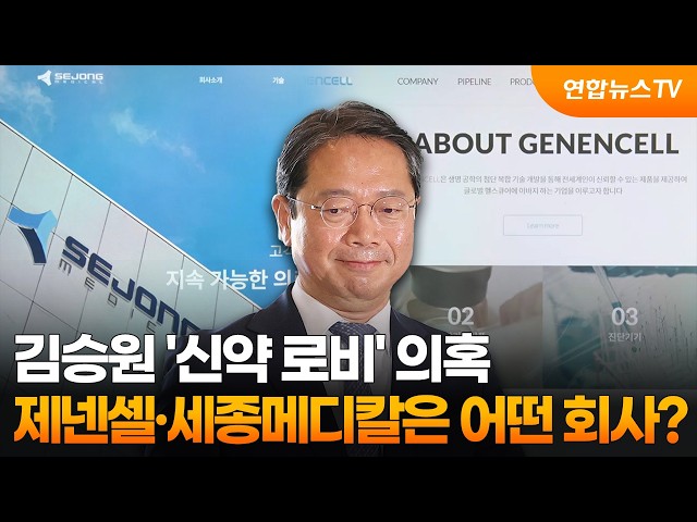 김승원 '신약 로비' 의혹 제넨셀·세종메디칼은 어떤 회사? / 연합뉴스TV (YonhapnewsTV)